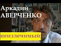 Аркадий Аверченко "Неизлечимый"