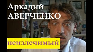 Аркадий Аверченко &quot;Неизлечимый&quot;