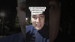 ЯН НЕПОМНЯЩИЙ СОВРЕМЕННЫЕ ШАХМАТЫ
