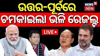 Arunachal Pradesh Results LIVE: ଉତ୍ତର-ପୂର୍ବରେ ଚମକାଇଲାଳ ଭଳି ରେଜଲ୍ଟ | Election result 2024 | Odia News