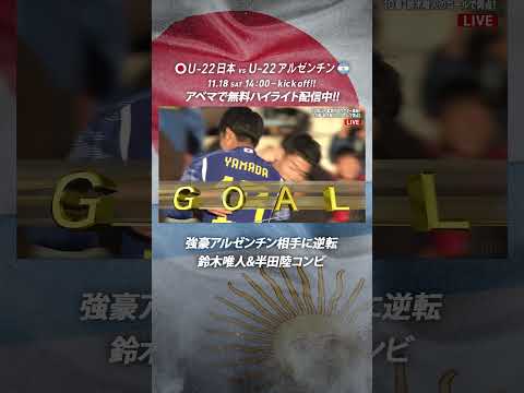 再び#半田陸 & #鈴木唯人 のホットライン!!落ち着いて決め強豪アルゼンチン相手に逆転!!U22日本代表vsU22アルゼンチン代表