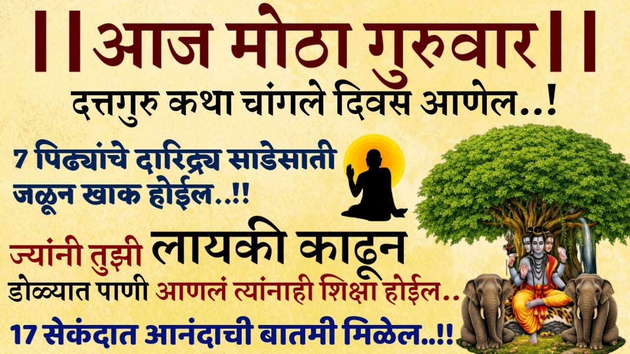 #गुरुवारी दत्तकथा गरिबी दूर करेल Marathi motivational speech Mala he dattaguru disale dattachi gani