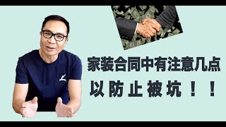 装修怎么不被坑？签署装修合同的细节  省时省力省心 What do u need to know before sign a construction agreement?