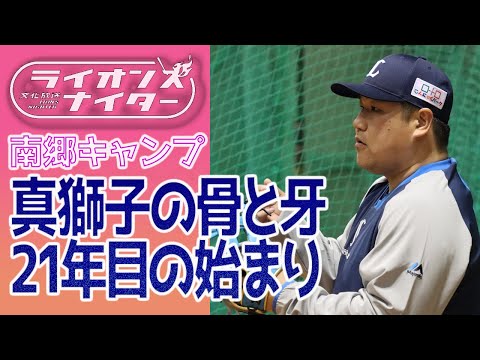 【真獅子の骨と牙】プロ21年目のキャンプ！栗山巧選手×中村剛也選手のキャッチボール＆室内打撃（ライオンズナイター）