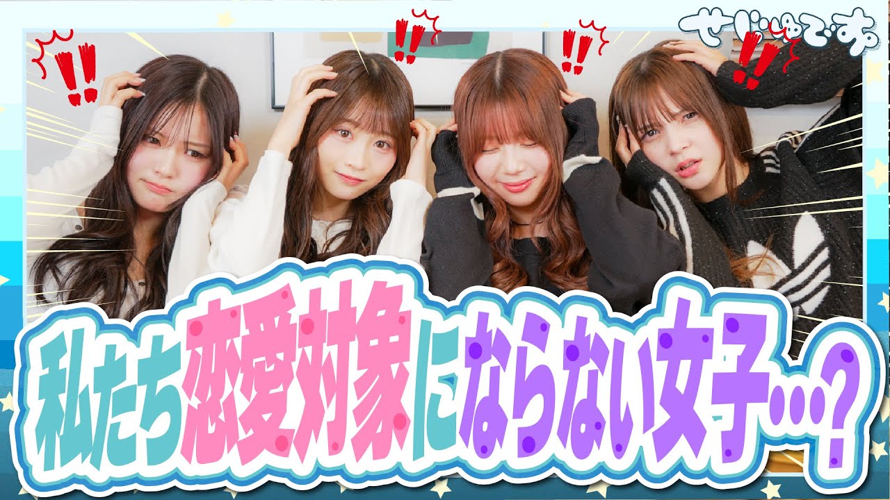 【驚愕】恋愛対象にならない異性の特徴をみんなに募集したら、自分たちのことすぎて泣いた