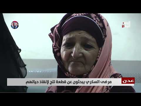 عدن | مرضى السكري يبحثون عن قطعة تلج لإنقاذ حياتهم - تقرير: علاء السلال