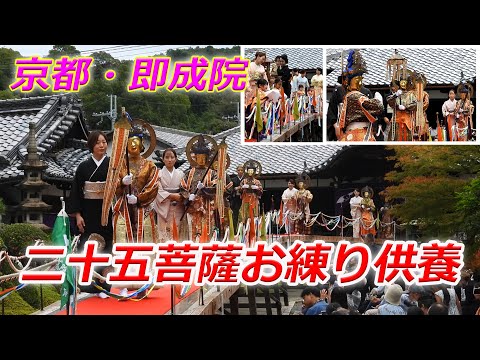 京都・即成院の「二十五菩薩お練り供養」（2025年10月19日 京都市東