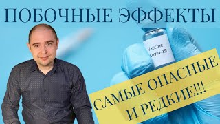 Побочные Эффекты от Ковид Вакцин/Самые опасные и редкие побочные эффекты !!!