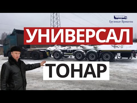 Обзор отгрузки 4-осного универсального полуприцепа контейнеровоза ТОНАР K4-U (99891) с А.Шумилковым