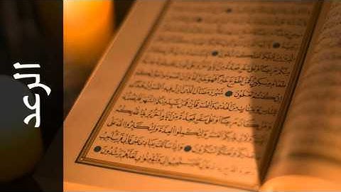 سورة الرعد ماجد الزامل - Surah Ar-Ra'd Majed Al-Zamil