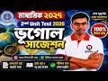 Class 10 Second Unit Test Geography Suggestion 2026 | Class X Geography Suggestion 2nd Unit Test