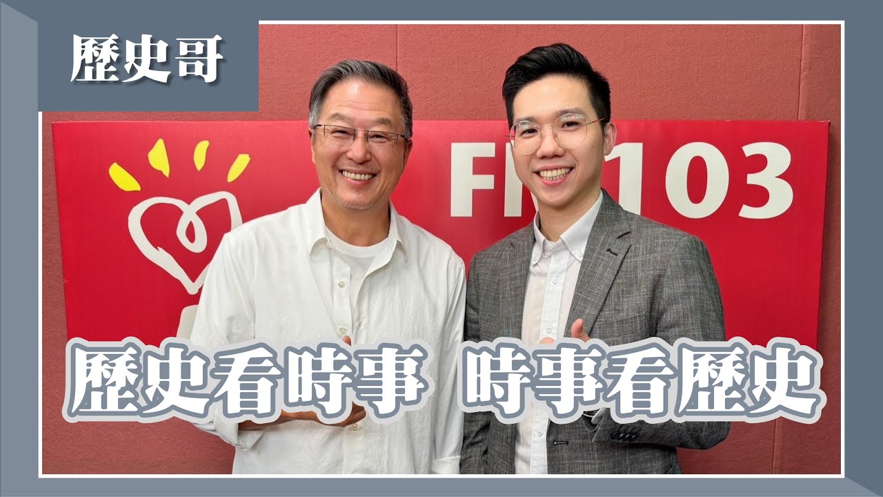 【歷史看時事，時事看歷史】專訪 歷史哥(李易修)｜欸！我說到哪裡了？2024.07.17