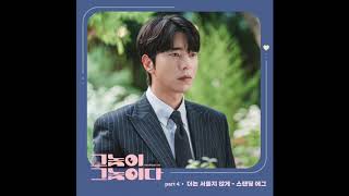 STANDING EGG -  더는 서툴지 않게 (Inst.)