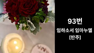 93  ㅣ  임하소서 임마누엘 ㅣ 가톨릭 성가 93번 ㅣ 프로그램 오르간 반주 ㅣ 성가연습 ㅣ 악보 영상