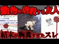【2ch怖いスレ】約10年越しに動物を◯した犯人が判明したスレ「子供の頃の飼育小屋の動物殺してた奴が分かった」【ゆっくり解説】