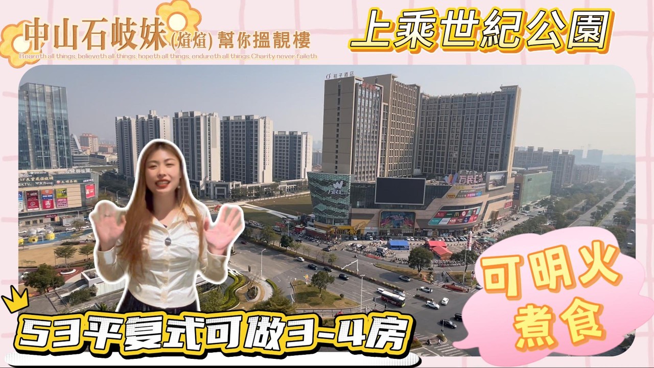 中山港口上乘世紀復式兩層三房兩廳兩衛總價60萬，樓下配套兩大商場香港直通巴士和濕地公園，1小时到达深圳湾