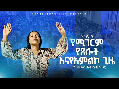 🔴|| ጡማ ገልቴንታንዶ || tuma geltenetendo || ዘማሪት ፍቅሬ ሌጂሶ || singer fikre lejiso kembategna live worship