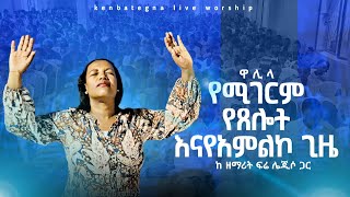 🔴||ድንቅ የጸሎት እና የአምልኮ ጊዜ || AMAZING PRAY AND WORSHIP TIME ከዘማሪት ፍቅሬ ሌጂሶ ጋር with singer fikre lejiso