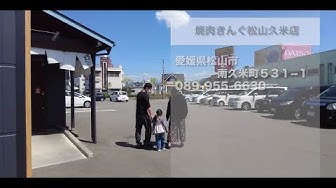 焼肉きんぐ松山久米店 Youtube