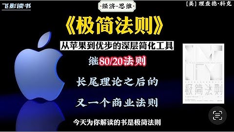《极简法则》：继8020法则、长尾理论之后的又一个商业法则。 #思考 #思维 #经济 #心理x #学习