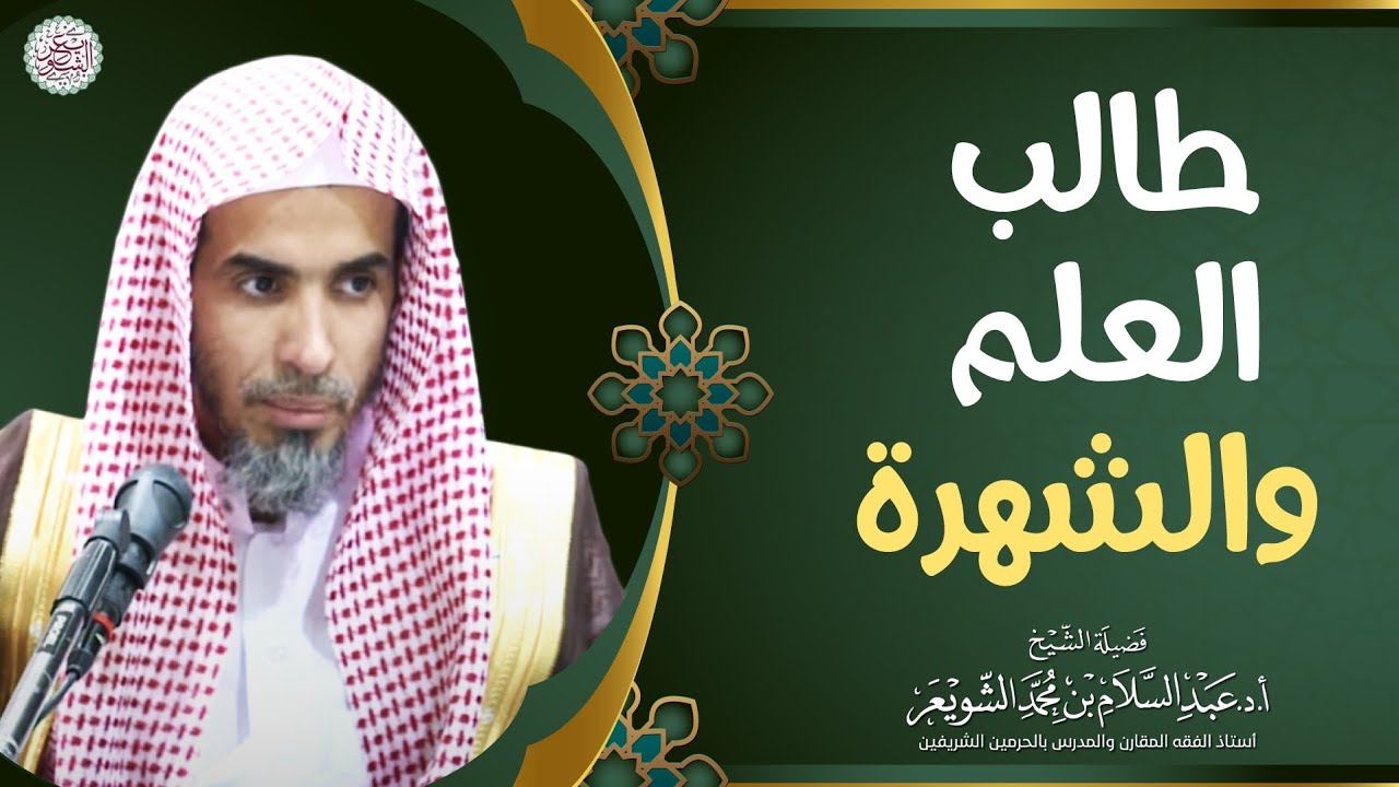 طالب العلم والشهرة | الشيخ أ.د عبدالسلام الشويعر