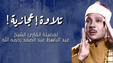 ولا تحسبن الله غافلا عما يعمل الظالمون | تلاوة نادرة للشيخ عبد الباسط عبد الصمد