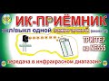 Включение/выкл. нагрузки одной зажигалкой (кнопкой), ИК-приёмник, ИК передача. Триггер на NE555. ДУ.