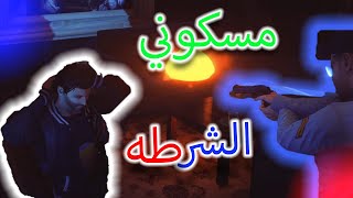 مسكوني الشرطة وهربت ! - محاكي الحرامي 1#