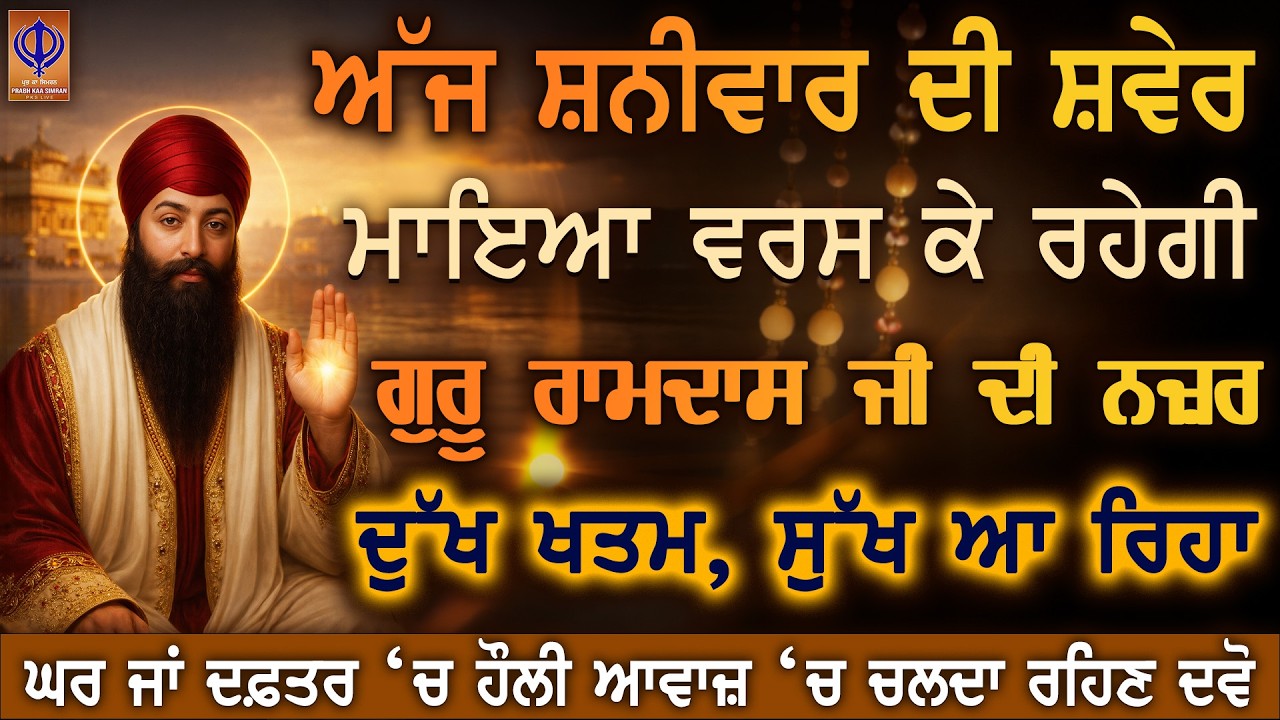 ⁣⭐ ਅੱਜ ਸ਼ਨੀਵਾਰ — ਗੁਰੂ ਰਾਮਦਾਸ ਜੀ ਦੀ ਇੱਕ ਕਿਰਪਾ ਤੁਹਾਡੇ ਘਰ ਵਿੱਚ ਬਰਕਤ ਦੀ ਨਵੀਂ ਸ਼ੁਰੂਆਤ ਕਰੇਗੀ ✨PKS LIVE