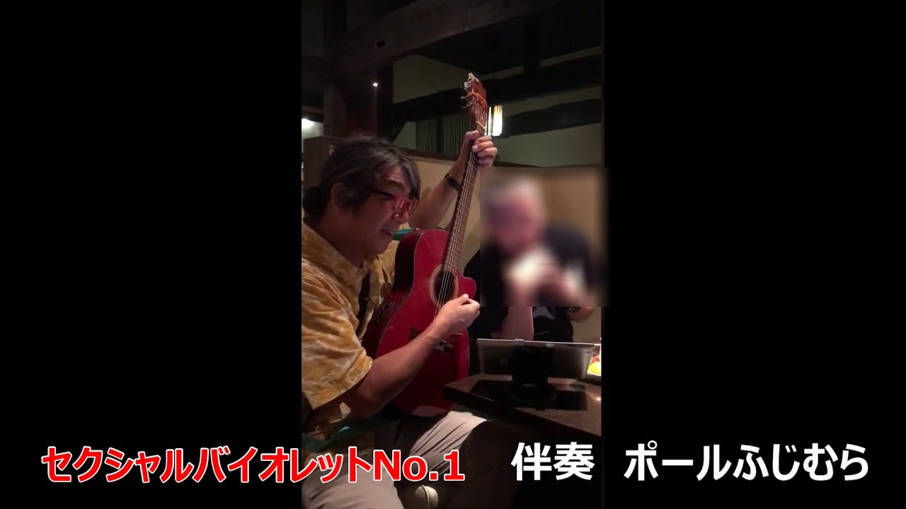 コード譜で伴奏する歌】セクシャルバイオレットNo.1（桑名正博