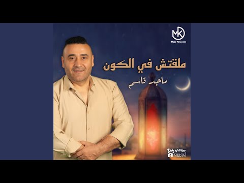 ملقتش في الكون