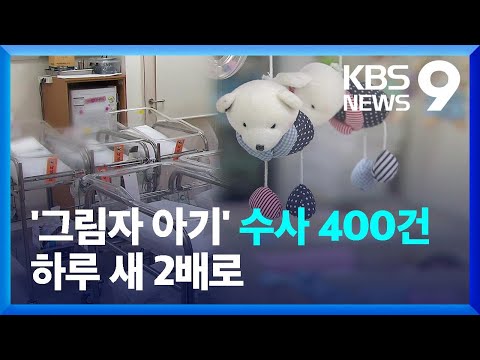 경찰 수사 400건으로 급증…“주민등록 사실조사 연계 조사” [9시 뉴스] / KBS  2023.07.05.