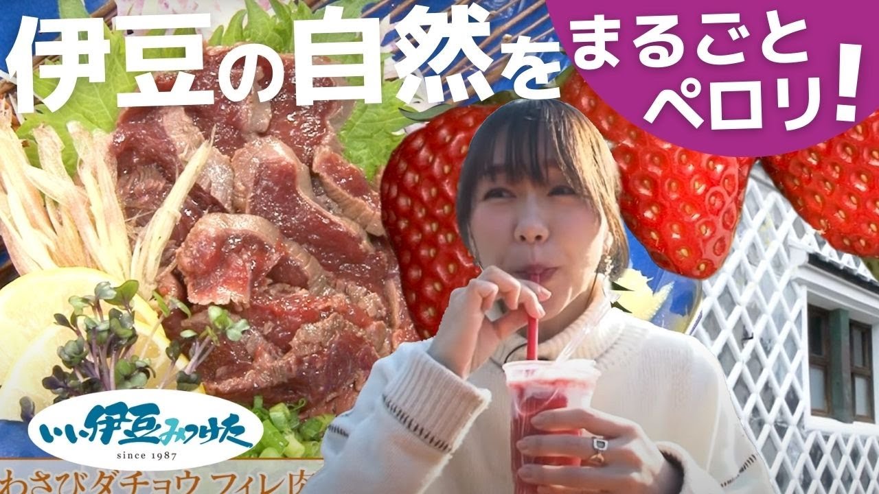 【いい伊豆】伊豆の自然をまるごとペロリ！　後編