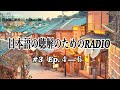 日本語の聴解のRADIO ＃03【 Ep.4〜6】