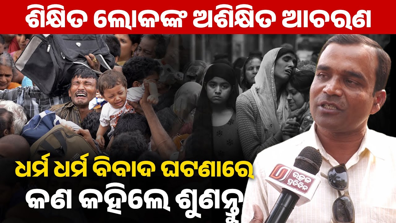 ଶିକ୍ଷିତ ଲୋକଙ୍କ ଅଶିକ୍ଷିତ ଆଚରଣଧର୍ମ ଧର୍ମ ବିବାଦ ଘଟଣା ରେ କଣ କହିଲେ ଶୁଣନ୍ତୁ ! Communal dispute II