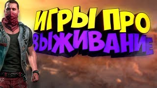 ТОП 20 ИГР ПРО ВЫЖИВАНИЕ ТОП 20 ИГР ПРО ВЫЖИВАНИЕ