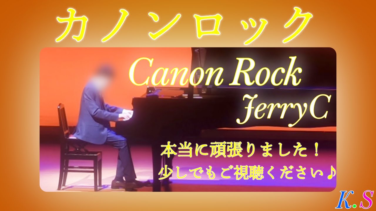 カノンロック Canon Rock/JerryC  本当に頑張りました！！使用楽譜Dさん🌟ピアノ演奏　ピアノ　piano