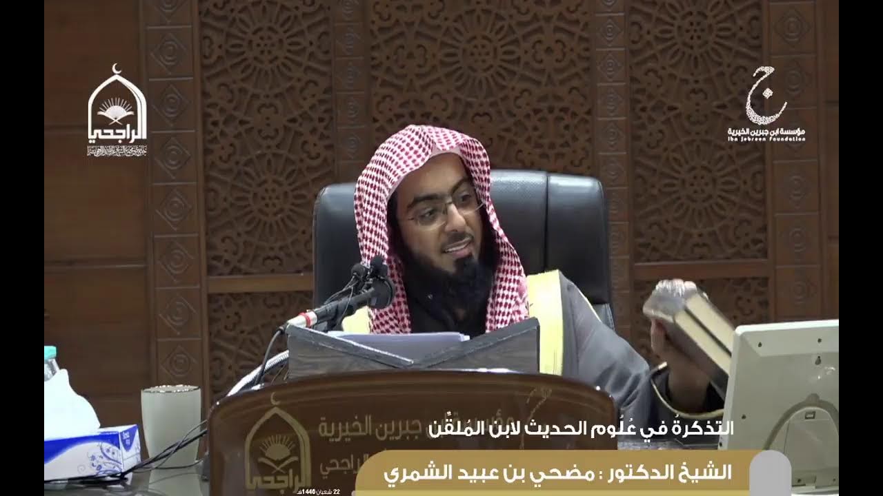 شرح كتاب التذكرة لابن الملقن لفضيلة الشيخ د. مضحي بن عبيد الشمري 24 شعبان 1446هـ الدرس 4