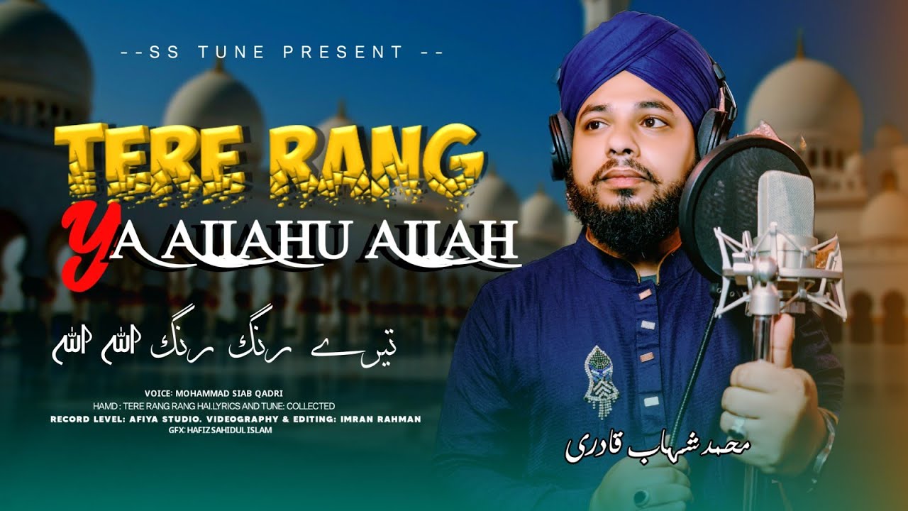 Tery Rung Rung Tere Rang Rang🎙️। Heart Touching Hamd। অপূর্ব সুরের সেরা হামদ। Mohammad ...