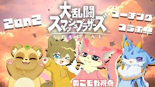 【スマブラ】2on2コーチングコラボ！【コラボ】