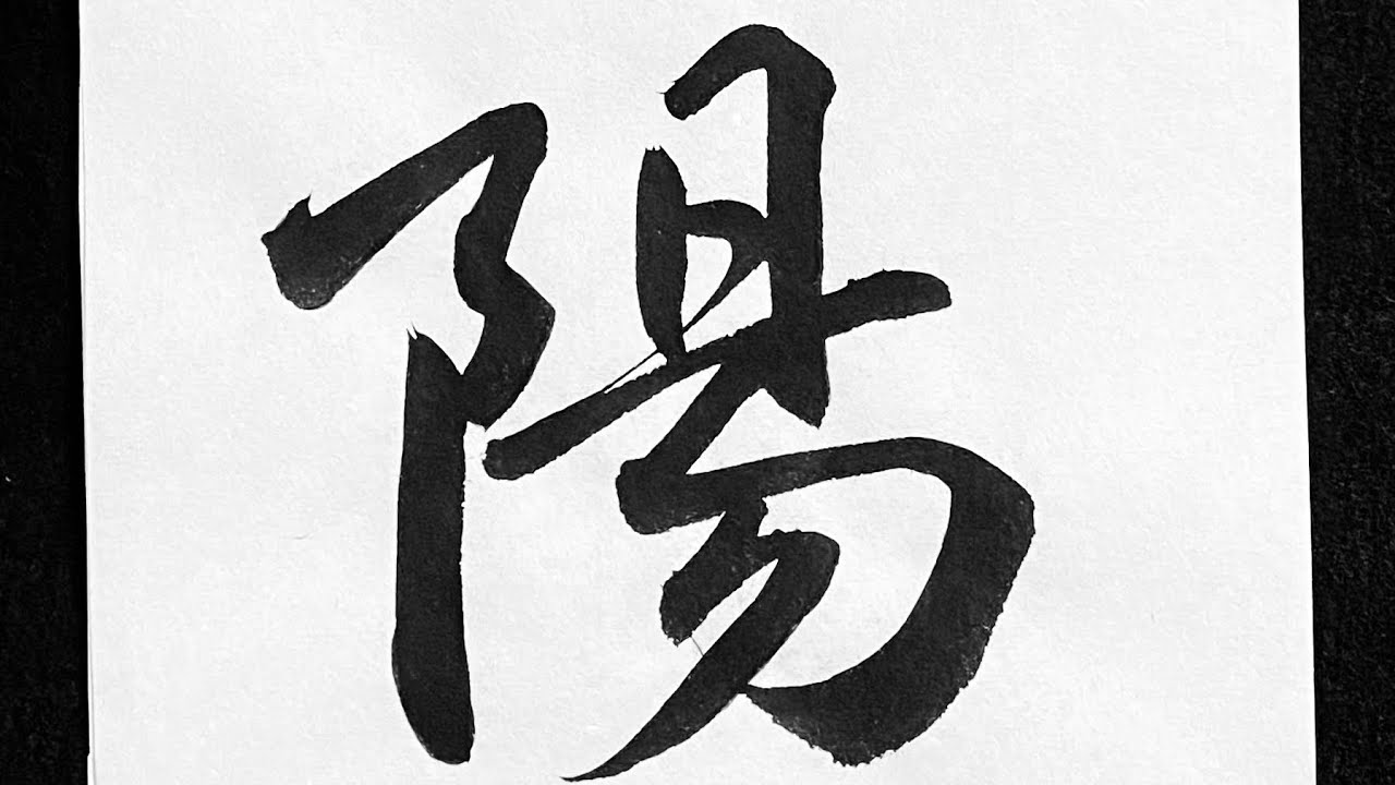 陽の書き方 - YouTube