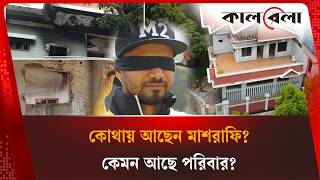 কোথায় আছেন মাশরাফি? কেমন আছে পরিবার? | Mashrafe Bin Mortaza | Kalbela