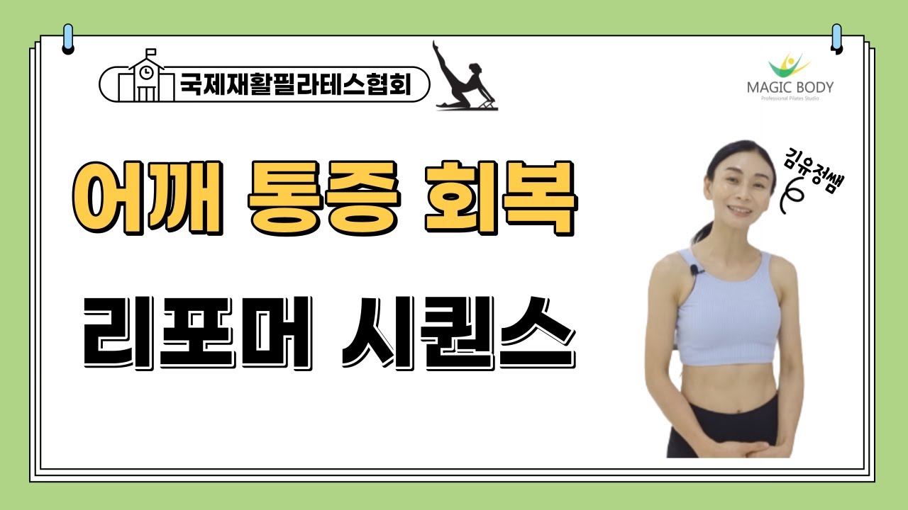 어깨 통증에 도움을 주는 필라테스 리포머 시퀀스