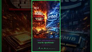 เมื่อ TSMC ออกมายอมรับว่า Intel คือ “คู่แข่งที่น่ากลัว” นี่ไม่ใช่แค่คำพูดเชิงการตลาด แต่มันสะท้อนถึง