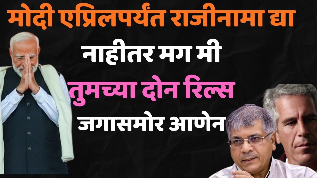 प्रकाश आंबेडकरांची मोदींना धमकी | Epstien Files | Narendra Modi | Donald Trump | Maha Prapanch |