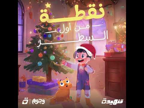 نقطة ومن أول السطر بودكاست تنهيدة