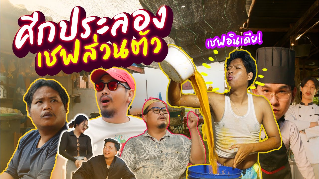 ศึกประลองความนัวส์ เชฟส่วนตัวของวัยรุ่นวุ่นวาย 💢
