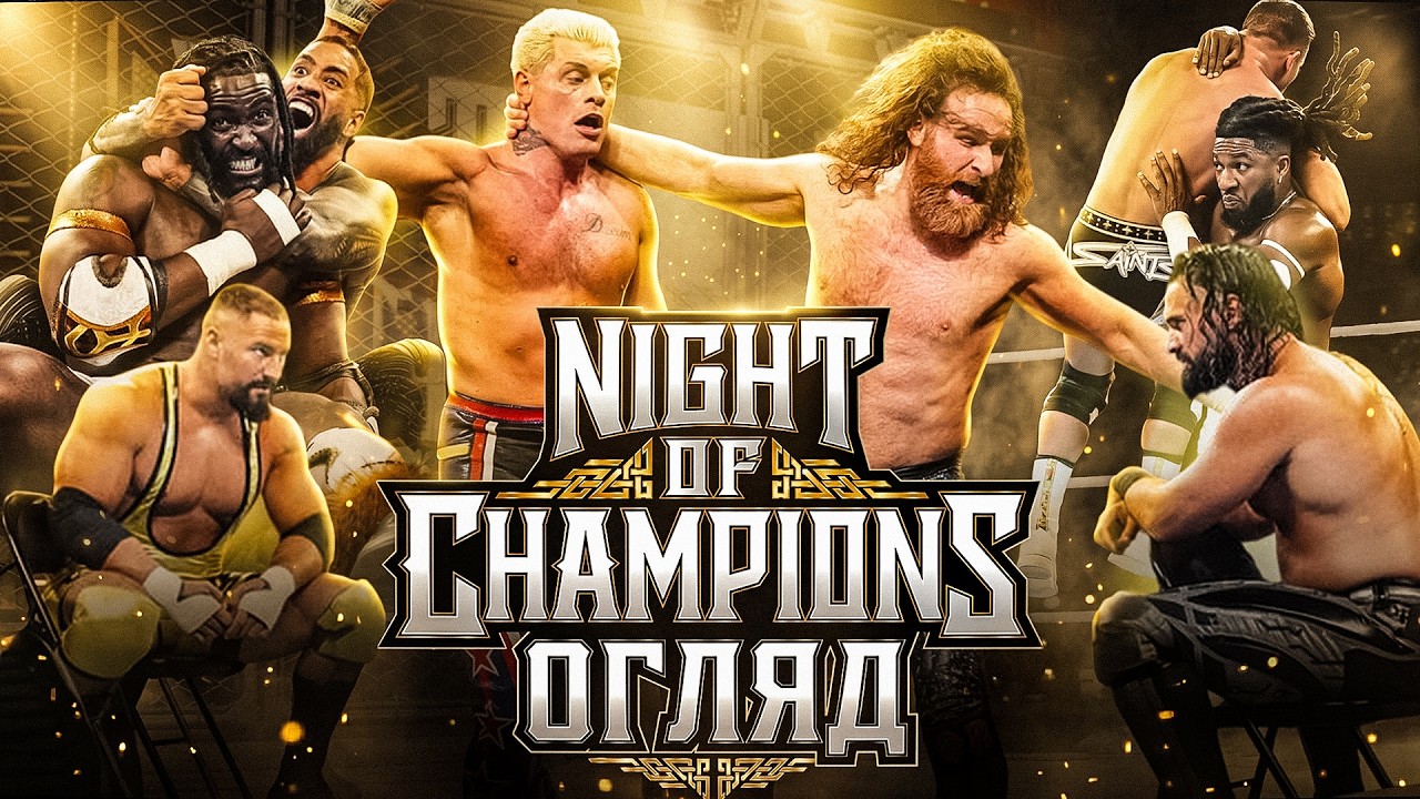 НЕСПОДІВАНИЙ ТРІУМФ /// ОГЛЯД НА NIGHT OF CHAMPIONS 2026