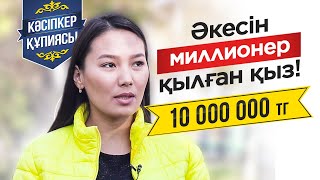 10 млн табудың ең Оңай жолы. Әкесін Миллионер қылған қандай Қыз?