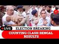 LIVE: Bengal Results 2026 | Bhabanipur Tension, TMC vs BJP Clash | Counting Updates